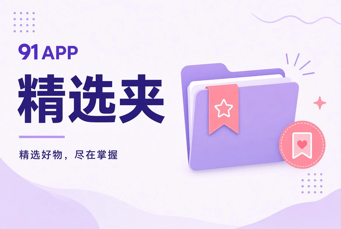 91APP 收藏夹编辑片单
